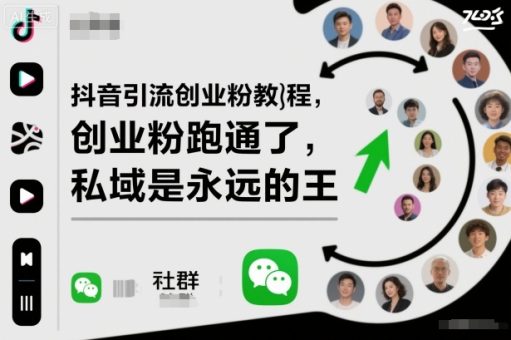 抖音引流创业粉教程,创业粉终于跑通了,私域是永远的王-韬哥副业项目资源网