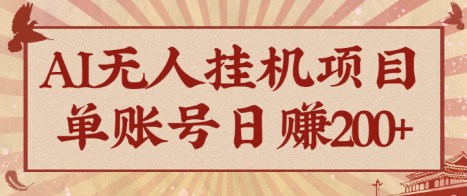 AI无人挂机项目,一个可持续自动化变现收益的玩法,单账号日多赚200+-韬哥副业项目资源网