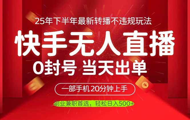 (16278期)当天见收益,一部手机日入500+,最新无人直播不违规玩法-韬哥副业项目资源网