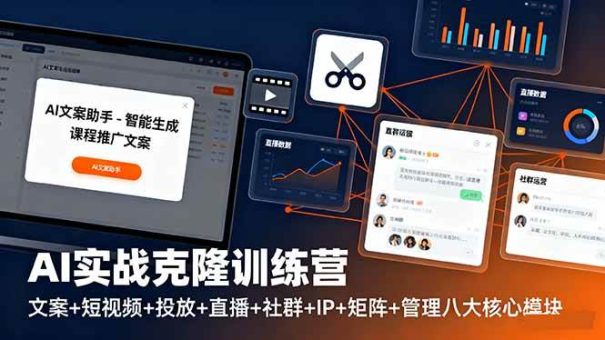 （16328期）AI实战克隆训练营：文案+短视频+投放+直播+社群+IP+矩阵+管理八大核心模块-韬哥副业项目资源网