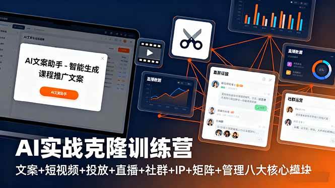 (16328期)AI实战克隆训练营:文案+短视频+投放+直播+社群+IP+矩阵+管理八大核心模块-韬哥副业项目资源网