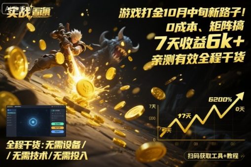 游戏打金10月中旬新路子!0成本、矩阵搞,7天收益6k+,亲测有效全程干货【揭秘】-韬哥副业项目资源网