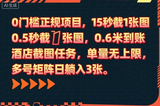 0门槛正规项目,15秒截1张图,0.6米到账,酒店截图任务,单量无上限,多号矩阵日躺入3张【揭秘】-韬哥副业项目资源网