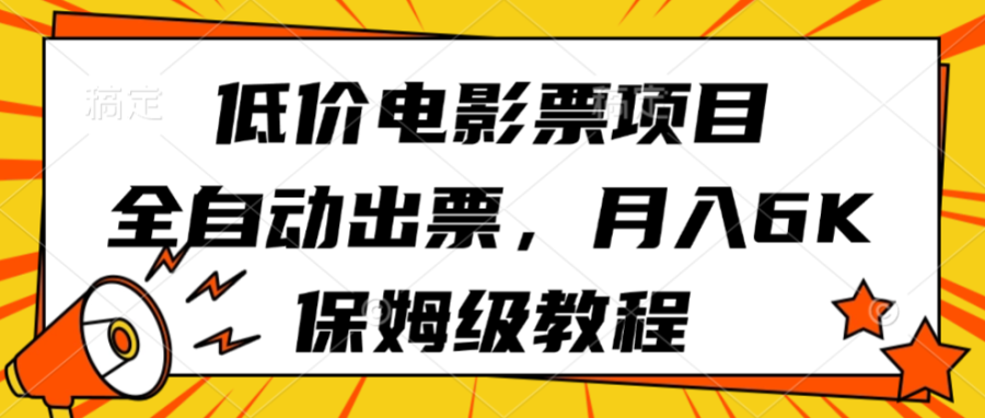 低价电影票项目，全自动出票，月入6k，保姆级教程-韬哥副业项目资源网