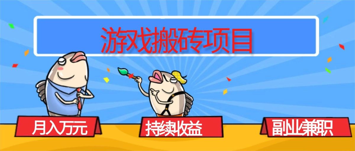 图片[1]-（16341期）游戏搬砖项目，月入1W+，稳定持续收益，副业兼职赚钱必看！-韬哥副业项目资源网