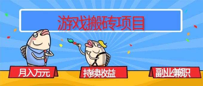 (16341期)游戏搬砖项目,月入1W+,稳定持续收益,副业兼职赚钱必看!-韬哥副业项目资源网