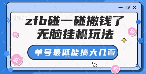 zfb碰一碰撒钱了，无脑挂机玩法，单号最低能搞大几张【揭秘】-韬哥副业项目资源网