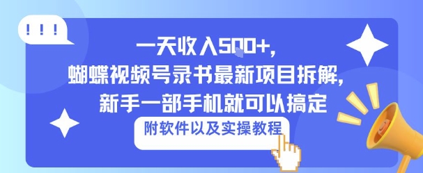 一天收入5张+，蝴蝶视频号录书最新项目拆解，新手一部手机就可以搞定（附软件以及实操教程）-韬哥副业项目资源网