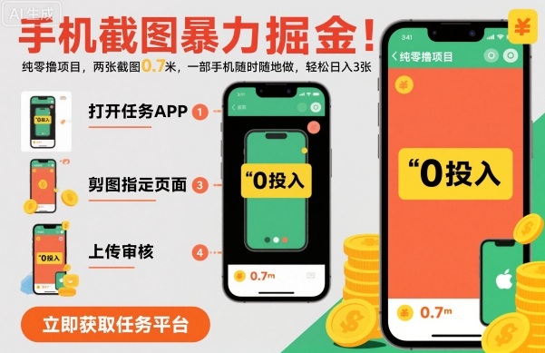 手机截图暴力掘金，两张截图0.7米，一部手机就能做，轻松日入3张【揭秘】-韬哥副业项目资源网