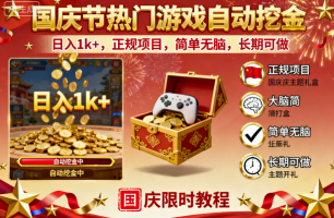 国庆节热门游戏自动挖金,日入1k+,正规项目,简单无脑,长期可做【揭秘】