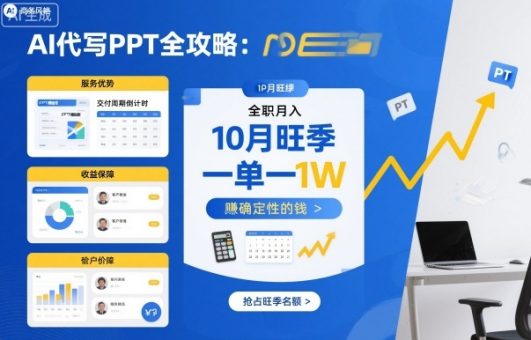 AI代写PPT全攻略，10月旺季，一单一结，全职月入1W，賺确定性的钱-韬哥副业项目资源网