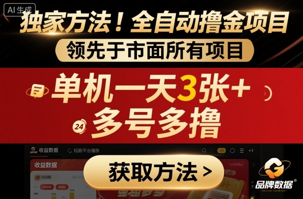 独家方法！最新短剧平台全自动撸金项目，领先于市面所有挂G项目，单机一天3张+，多号多撸【揭秘】-韬哥副业项目资源网
