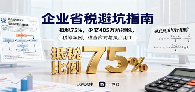 企业省税避坑指南：抵税75%，少交405万所得税，税筹案例，稽查应对与灵活用工-韬哥副业项目资源网
