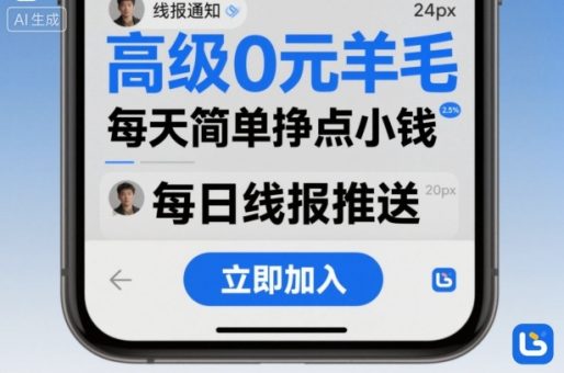 高级0元羊毛线报社群项目，每天简单挣点小钱-韬哥副业项目资源网