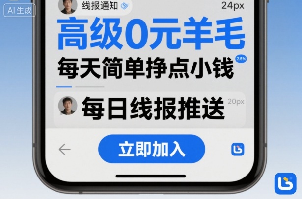 高级0元羊毛线报社群项目，每天简单挣点小钱-韬哥副业项目资源网