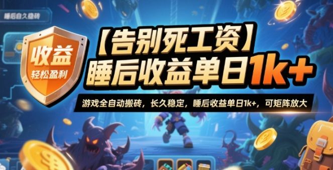 【告别死工资】游戏全自动搬砖,长久稳定,睡后收益单日1k+,可矩阵放大【揭秘】-韬哥副业项目资源网