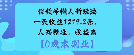 视频号懒人新玩法，手把手实操，一天收益1k，人群精准，收益高-韬哥副业项目资源网