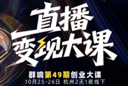 直播变现大课10月25-26日线下课,全程聚焦直播变现核心,从流量获取到成交转化再到IP打造-韬哥副业项目资源网