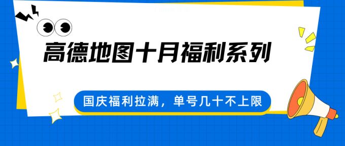 高德地图十月福利系列,国庆福利拉满,单号几十不上限-韬哥副业项目资源网