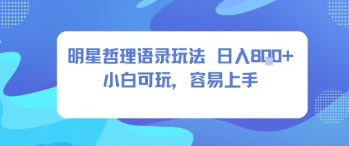 0成本短视频赛道,明星哲学玩法日入8张+小白可玩,容易上手-韬哥副业项目资源网