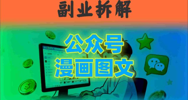 告别复杂提示词!豆包+即梦组合拳,轻松搞定爆款漫画图文-韬哥副业项目资源网