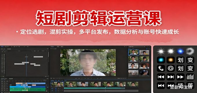 短剧剪辑运营课:定位选剧,混剪实操,多平台发布,数据分析与账号快速成长-韬哥副业项目资源网