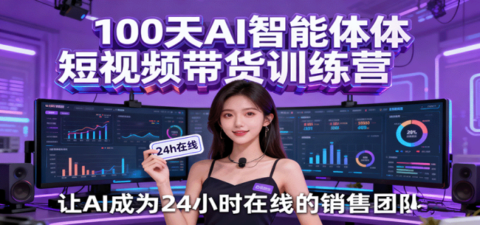 100天AI智能体短视频带货训练营,让AI成为24小时在线的销售团队-韬哥副业项目资源网