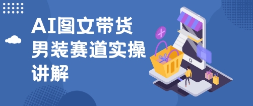 抖音AI男装图文带货玩法，操作简单，几分钟就能上手-韬哥副业项目资源网