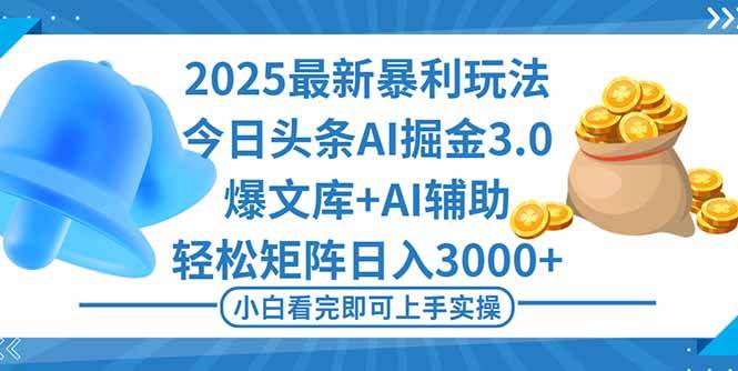 （16308期）2025年今日头条最新暴利玩法3.0，一键生成爆款，轻松实现矩阵日入3000+-韬哥副业项目资源网
