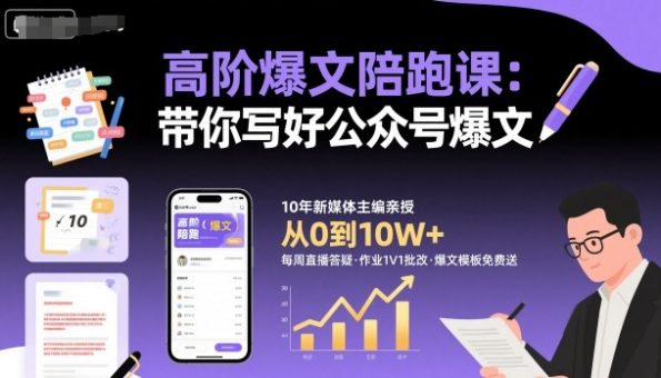 高阶爆文陪跑课，带你写好公众号爆文-韬哥副业项目资源网
