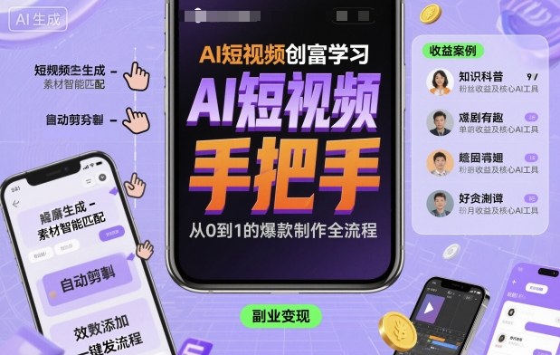 AI短视频创富学习，手把手教会你制作AI短视频-韬哥副业项目资源网