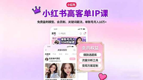 (16295期)小红书高客单IP课,免费盈利模型、会员制、关键词截流,单账号月入10万+-韬哥副业项目资源网