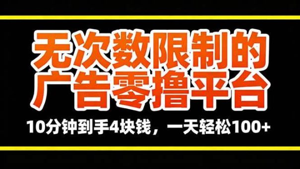 (16252期)无次数限制的广告零撸平台,10分钟到手4块钱,一天轻松100+-韬哥副业项目资源网