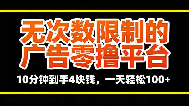 (16252期)无次数限制的广告零撸平台,10分钟到手4块钱,一天轻松100+-韬哥副业项目资源网