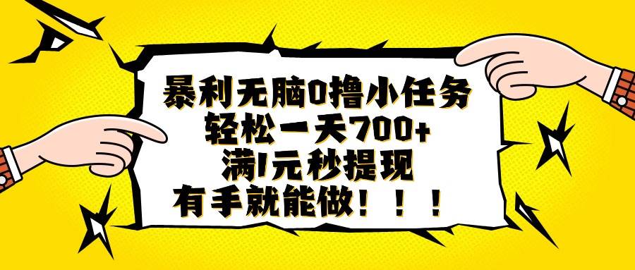 (16154期)暴利无脑0撸小任务,轻松一天700+,满1元秒提现,有手就能做-韬哥副业项目资源网