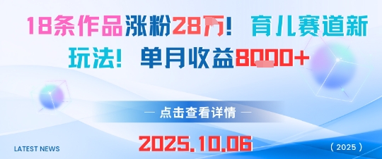 18条作品涨粉28W,育儿赛道新玩法,单月收益8k-韬哥副业项目资源网