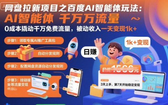 网盘拉新项目之百度Ai智能体玩法，0成本撬动千万免费流量，被动收入，一天变现1k+-韬哥副业项目资源网