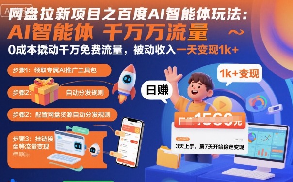 网盘拉新项目之百度Ai智能体玩法，0成本撬动千万免费流量，被动收入，一天变现1k+-韬哥副业项目资源网