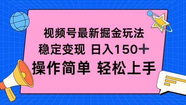 （16344期）视频号掘金新玩法，稳定变现日入150+，操作简单轻松上手-韬哥副业项目资源网