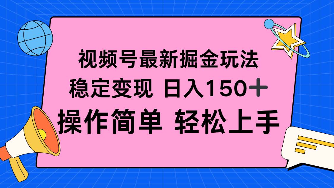 图片[1]-（16344期）视频号掘金新玩法，稳定变现日入150+，操作简单轻松上手-韬哥副业项目资源网
