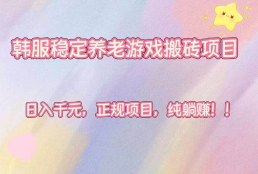 (16205期)韩服稳定养老游戏搬砖项目,日入千元,正规项目,纯躺赚!-韬哥副业项目资源网