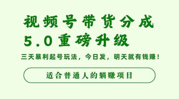 （16395期）视频号带货分成5.0重磅升级，三天暴利起号玩法，今日发，明天就有钱赚…-韬哥副业项目资源网