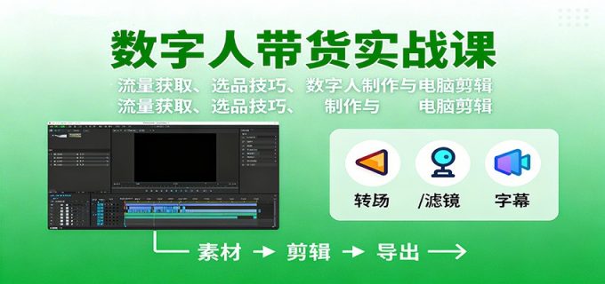 数字人变现实战课:流量获取、选品技巧、数字人制作与电脑剪辑-韬哥副业项目资源网
