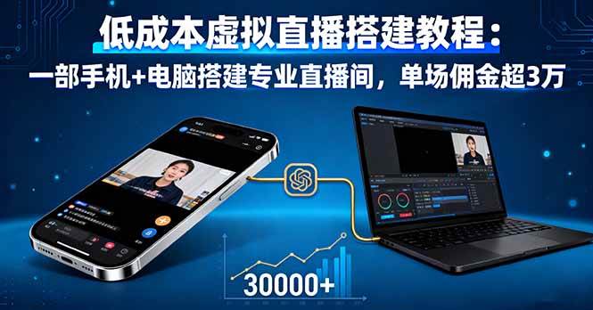 （16156期）低成本虚拟直播搭建教程：一部手机+电脑搭建专业直播间，单场佣金超3万-韬哥副业项目资源网