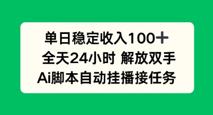 单日收入稳定100+，可矩阵，AI脚本自动挂播-韬哥副业项目资源网