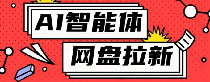 利用Ai智能体+网盘拉新搬砖，零成本无脑搬砖，竟然可以躺赚500+-韬哥副业项目资源网
