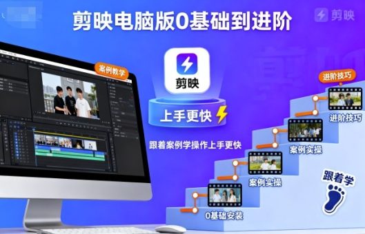 剪映电脑版0基础到进阶,跟着案例学操作上手更快-韬哥副业项目资源网