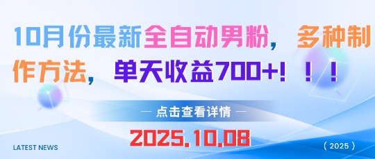 10月份最新全自动男粉,多种制作方法,单天收益多张-韬哥副业项目资源网