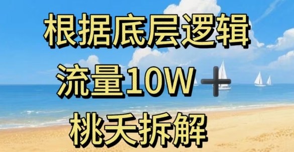 据底层逻辑,流量10W+,以安全知识科普为例-韬哥副业项目资源网