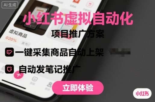 小红书虚拟自动化项目，一键采集商品自动上架，自动发笔记推广-韬哥副业项目资源网